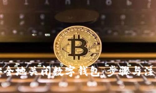 如何安全地关闭数字钱包:步骤与注意事项