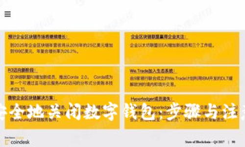 如何安全地关闭数字钱包:步骤与注意事项