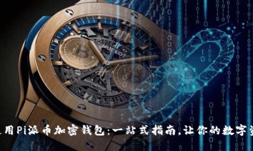 ziaoti如何使用Pi派币加密钱包:一站式指南,让你的数字资产安全无忧