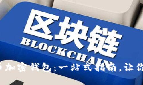 ziaoti如何使用Pi派币加密钱包:一站式指南,让你的数字资产安全无忧