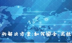 数字钱包开立频繁的解决方案：如何安全、高效