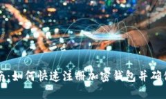 简易指南：如何快速注册加密钱包并确保安全性