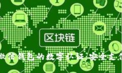 全面解析微信钱包的数字认证：安全支付的新标