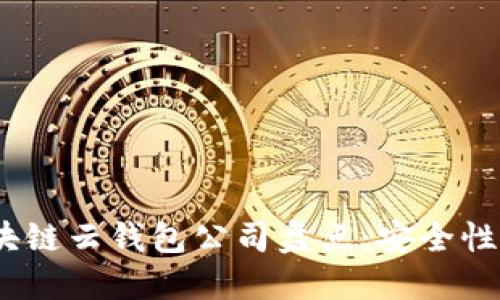 2023年十大国内区块链云钱包公司盘点：安全性与便捷性的完美结合