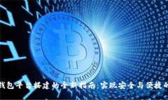 北京数字钱包平台搭建的全新指南：实现安全与