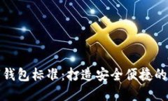 探索数字钱包标准：打造安全便捷的支