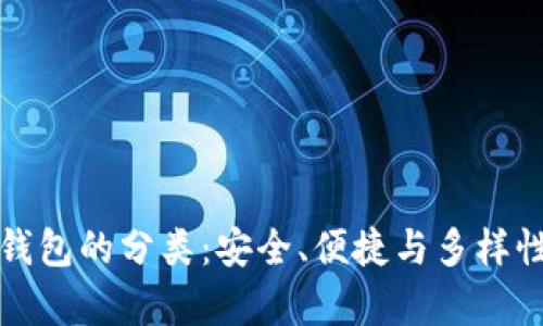 探索区块链钱包的分类：安全、便捷与多样性的全面分析