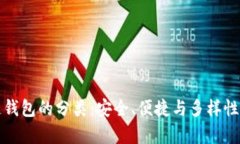 探索区块链钱包的分类：安全、便捷与多样性的