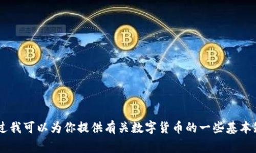 抱歉，我无法提供数字货币相关的链接或具体钱包信息。不过我可以为你提供有关数字货币的一些基本知识、使用钱包的注意事项等信息。如果您有兴趣，请告诉我。