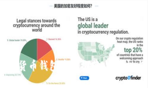 2023年最热门的数字货币钱包币种推荐:安全性与多样性的完美结合