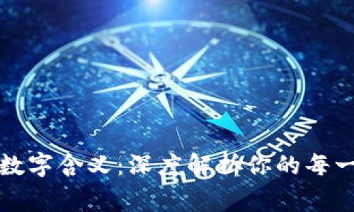 揭秘微信钱包中的数字含义：深度解析你的每一笔交易背后的故事