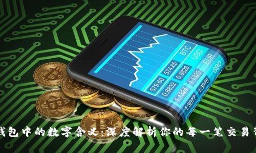 揭秘微信钱包中的数字含义：深度解析你的每一笔交易背后的故事