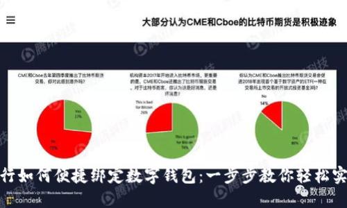 银行如何便捷绑定数字钱包：一步步教你轻松实现