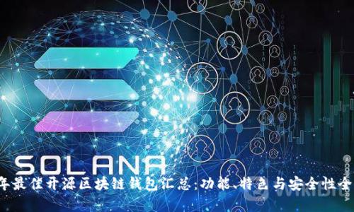 2023年最佳开源区块链钱包汇总：功能、特色与安全性全面解析