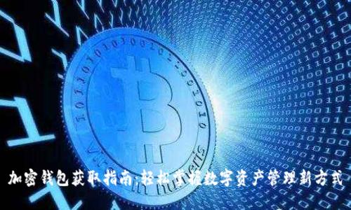加密钱包获取指南：轻松掌握数字资产管理新方式
