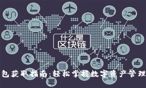 加密钱包获取指南：轻松掌握数字资产管理新方式