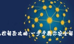 数字钱包风控解除攻略：一步步教你安全解锁你