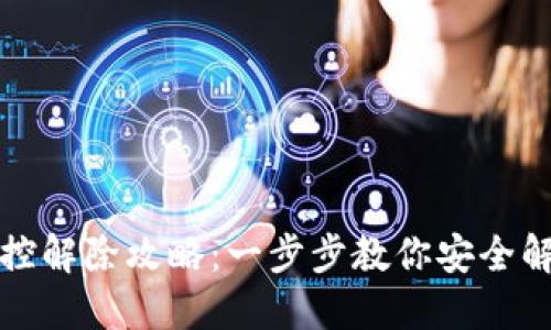 数字钱包风控解除攻略:一步步教你安全解锁你的资产