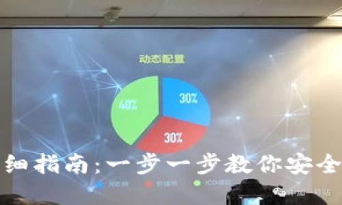 获取区块链钱包的详细指南:一步一步教你安全创建和使用数字钱包