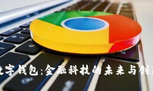 央行数字钱包:金融科技的未来与创新机遇