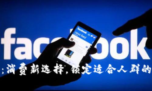 数字钱包时代:消费新选择,锁定适合人群的智能支付方案
