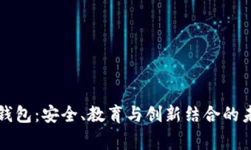 儿童区块链钱包:安全、教育与创新结合的未来数字钱包