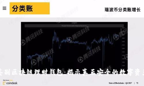 如何鉴别区块链理财钱包：揭示真正安全的数字资产保护