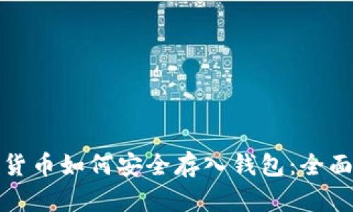 数字货币如何安全存入钱包:全面指南