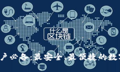 2023年苹果用户必备：最安全、最便捷的数字货币钱包推荐