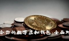 选择最适合你的数字虚拟钱包：全面对