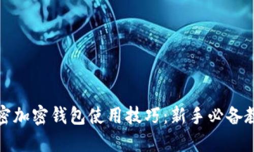 全面解密加密钱包使用技巧:新手必备教程视频