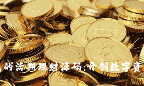 探索区块链钱包的活期理财源码：开创数字资产管理的新方式