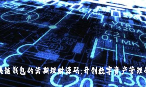 探索区块链钱包的活期理财源码：开创数字资产管理的新方式
