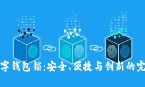 中国数字钱包锁:安全、便捷与创新的完美结合