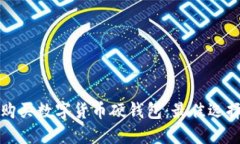 如何选择与购买数字货币硬钱包：最佳