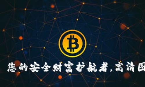 数字货币钱包——您的安全财富护航者，高清图片带您深入了解！