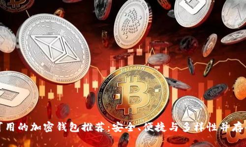 国内可用的加密钱包推荐：安全、便捷与多样性并存的选择