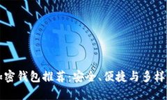 国内可用的加密钱包推荐：安全、便捷