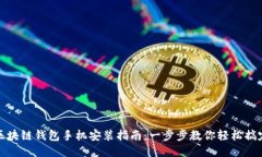 区块链钱包手机安装指南：一步步教你