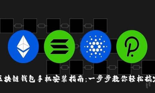 区块链钱包手机安装指南：一步步教你轻松搞定