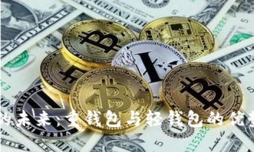 区块链钱包的未来：重钱包与轻钱包的优势与选择指南