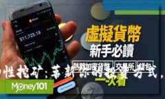 数字钱包流动性挖矿：革新你的投资方