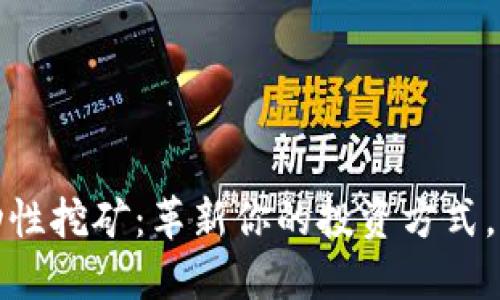 数字钱包流动性挖矿:革新你的投资方式,赚取稳定收益