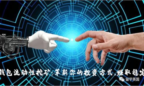 数字钱包流动性挖矿:革新你的投资方式,赚取稳定收益