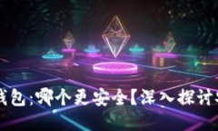 交易所与区块链钱包：哪个更安全？深
