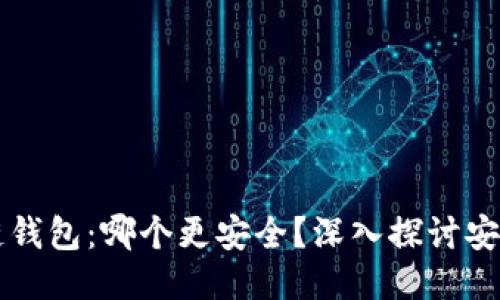 交易所与区块链钱包:哪个更安全?深入探讨安全性与风险管理