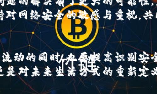 لعنوان如何使用网银认证提升数字钱包的安全性与便捷性/leyen  
网银认证,数字钱包,支付安全,在线支付/guanjianci

引言：数字钱包的崛起  
在数字经济迅猛发展的今天，数字钱包逐渐成为了我们日常生活中不可或缺的一部分。无论是购物、转账还是支付账单，数字钱包的便捷性都让许多人感到惊喜。然而，与此同时，网络安全问题也在日益突出。如何在享受便捷的同时保障我们的资金安全，成了每个数字钱包用户需要认真思考的问题。在众多的安全保障措施中，网银认证成为了一种备受关注的解决方案。  

什么是网银认证？  
网银认证，顾名思义，就是通过银行的网络服务对用户身份进行验证的过程。这一过程通常要求用户提供一系列信息，比如银行卡号、身份证号码等，并通过银行的认证系统进行身份确认。当我们在使用数字钱包时，网银认证可以有效地防止他人冒用我们的身份进行交易，从而提升了资金的安全性。  

数字钱包的优势  
使用数字钱包进行在线支付的优势显而易见。首先是它的便捷性。用户只需在手机上下载相应的应用程序，并绑定银行卡，就可以随时随地完成购物、缴费等操作。其次，数字钱包通常可以整合多种支付方式，这使得用户可以选择自己最喜欢的付款方式。而这一切的背后，都离不开技术的日益进步，尤其是网银认证技术的应用。  

网银认证在数字钱包中的应用  
在网络支付中，网银认证发挥着至关重要的作用。当用户准备进行一笔交易时，除了需要输入密码以外，更多的数字钱包会要求用户进行网银认证。这一步骤可以有效阻止未经授权的交易，降低了被盗取资金的风险。  
例如，当你要在某个电商平台上使用数字钱包支付时，系统可能会跳出网银认证的界面，要求你输入银行发送的验证码。这一额外的验证步骤虽然增加了一点点时间成本，但却极大地提升了交易的安全性。对于用户来说，额外的安全保障是一种安心。  

创新点：智能认证技术  
近年来，随着人工智能和大数据技术的发展，网银认证也开始向更智能的方向进化。许多金融机构推出了基于人工智能的身份识别系统，这些系统可以通过用户的手机行为数据，快速判断其身份并进行认证。举个例子，当你在特定的时间和地点通过数字钱包进行支付时，系统能够自动识别并迅速完成认证，大大提升了用户的使用体验。  
这样的智能认证技术，不仅提升了认证的效率，同时也减少了繁琐的步骤，让用户在安全和便捷之间得到了更好的平衡。  

用户体验：从痛点到解决方案  
尽管网银认证在提升资金安全方面有着不可替代的作用，但在用户体验上，很多人也曾遇到过痛点。比如，有时在进行网银认证时出现网络延迟，使得交易无法及时完成；此外，输入验证码这一过程有时也会因为复制、粘贴错误而造成支付失败。  
针对这些问题，许多数字钱包和银行正在不断地进行。例如，可以将验证码的输入方式与指纹识别、面部识别结合，以达到更高效、更便捷的认证体验。同时，针对网络延迟问题，相关机构也在不断升级网络技术，以确保用户在进行网银认证时不会受到影响。  

未来展望：安全与便捷的完美结合  
随着数字支付环境的不断变化，网银认证也面临着新的挑战。如何在保障安全的同时，进一步提升用户体验，将是未来发展的重点。如前所述，智能认证技术的引入让这一问题的解决有了更大的可能性。未来，我们或许能够看到一种更加自动化、智能化的网银认证方式，进一步消除用户在支付过程中的不便，甚至实现全程无感支付。  
数字钱包的普及，为我们的生活带来更多的便利；而网银认证的不断，则为我们提供了更全面的支付安全保障。作为用户，我们在享受这些科技带来的好处的同时，也要保持对网络安全的敏感与重视，共同构建一个安全、便捷的数字支付生态。  

总结：拥抱数字化的未来  
随着科技的不断演进，数字钱包和网银认证将继续在我们生活中扮演重要角色。我们要勇敢拥抱数字化的未来，合理利用这些技术，保障自身的资金安全。在享受资金便捷流动的同时，也要提高识别安全风险的能力。保持警惕，善于运用新技术，才能在这个高速发展的数字世界中立于不败之地。  
无论是商家还是消费者，我们都应在数字经济的浪潮中扮演好自己的角色，推动整个社会向更安全、更高效的方向迈进。数字钱包与网银认证的结合，不仅是技术的创新，更是对未来生活方式的重新定义。让我们共同期待这一切，将安全与便捷进行到底。