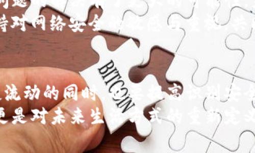 لعنوان如何使用网银认证提升数字钱包的安全性与便捷性/leyen  
网银认证,数字钱包,支付安全,在线支付/guanjianci

引言：数字钱包的崛起  
在数字经济迅猛发展的今天，数字钱包逐渐成为了我们日常生活中不可或缺的一部分。无论是购物、转账还是支付账单，数字钱包的便捷性都让许多人感到惊喜。然而，与此同时，网络安全问题也在日益突出。如何在享受便捷的同时保障我们的资金安全，成了每个数字钱包用户需要认真思考的问题。在众多的安全保障措施中，网银认证成为了一种备受关注的解决方案。  

什么是网银认证？  
网银认证，顾名思义，就是通过银行的网络服务对用户身份进行验证的过程。这一过程通常要求用户提供一系列信息，比如银行卡号、身份证号码等，并通过银行的认证系统进行身份确认。当我们在使用数字钱包时，网银认证可以有效地防止他人冒用我们的身份进行交易，从而提升了资金的安全性。  

数字钱包的优势  
使用数字钱包进行在线支付的优势显而易见。首先是它的便捷性。用户只需在手机上下载相应的应用程序，并绑定银行卡，就可以随时随地完成购物、缴费等操作。其次，数字钱包通常可以整合多种支付方式，这使得用户可以选择自己最喜欢的付款方式。而这一切的背后，都离不开技术的日益进步，尤其是网银认证技术的应用。  

网银认证在数字钱包中的应用  
在网络支付中，网银认证发挥着至关重要的作用。当用户准备进行一笔交易时，除了需要输入密码以外，更多的数字钱包会要求用户进行网银认证。这一步骤可以有效阻止未经授权的交易，降低了被盗取资金的风险。  
例如，当你要在某个电商平台上使用数字钱包支付时，系统可能会跳出网银认证的界面，要求你输入银行发送的验证码。这一额外的验证步骤虽然增加了一点点时间成本，但却极大地提升了交易的安全性。对于用户来说，额外的安全保障是一种安心。  

创新点：智能认证技术  
近年来，随着人工智能和大数据技术的发展，网银认证也开始向更智能的方向进化。许多金融机构推出了基于人工智能的身份识别系统，这些系统可以通过用户的手机行为数据，快速判断其身份并进行认证。举个例子，当你在特定的时间和地点通过数字钱包进行支付时，系统能够自动识别并迅速完成认证，大大提升了用户的使用体验。  
这样的智能认证技术，不仅提升了认证的效率，同时也减少了繁琐的步骤，让用户在安全和便捷之间得到了更好的平衡。  

用户体验：从痛点到解决方案  
尽管网银认证在提升资金安全方面有着不可替代的作用，但在用户体验上，很多人也曾遇到过痛点。比如，有时在进行网银认证时出现网络延迟，使得交易无法及时完成；此外，输入验证码这一过程有时也会因为复制、粘贴错误而造成支付失败。  
针对这些问题，许多数字钱包和银行正在不断地进行。例如，可以将验证码的输入方式与指纹识别、面部识别结合，以达到更高效、更便捷的认证体验。同时，针对网络延迟问题，相关机构也在不断升级网络技术，以确保用户在进行网银认证时不会受到影响。  

未来展望：安全与便捷的完美结合  
随着数字支付环境的不断变化，网银认证也面临着新的挑战。如何在保障安全的同时，进一步提升用户体验，将是未来发展的重点。如前所述，智能认证技术的引入让这一问题的解决有了更大的可能性。未来，我们或许能够看到一种更加自动化、智能化的网银认证方式，进一步消除用户在支付过程中的不便，甚至实现全程无感支付。  
数字钱包的普及，为我们的生活带来更多的便利；而网银认证的不断，则为我们提供了更全面的支付安全保障。作为用户，我们在享受这些科技带来的好处的同时，也要保持对网络安全的敏感与重视，共同构建一个安全、便捷的数字支付生态。  

总结：拥抱数字化的未来  
随着科技的不断演进，数字钱包和网银认证将继续在我们生活中扮演重要角色。我们要勇敢拥抱数字化的未来，合理利用这些技术，保障自身的资金安全。在享受资金便捷流动的同时，也要提高识别安全风险的能力。保持警惕，善于运用新技术，才能在这个高速发展的数字世界中立于不败之地。  
无论是商家还是消费者，我们都应在数字经济的浪潮中扮演好自己的角色，推动整个社会向更安全、更高效的方向迈进。数字钱包与网银认证的结合，不仅是技术的创新，更是对未来生活方式的重新定义。让我们共同期待这一切，将安全与便捷进行到底。