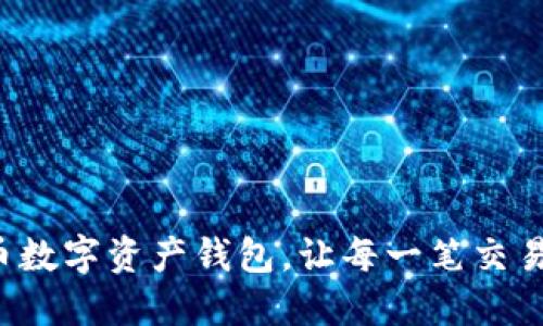 解锁未来：TCP币数字资产钱包，让每一笔交易更安全、更便捷