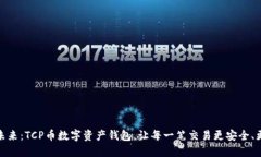 解锁未来：TCP币数字资产钱包，让每一